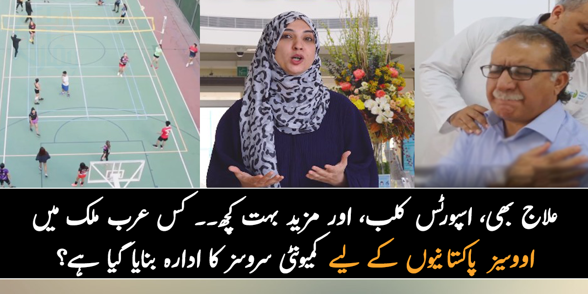 علاج بھی، اسپورٹس کلب، اور مزید بہت کچھ۔۔ جانیے کس عرب ملک میں اوور سیز پاکستانیوں کے لیے کمیونٹی سروسز کا ادارہ بنایا گیا ہے؟ اوور سیز کس طرح فائدہ اٹھا سکتے ہیں؟