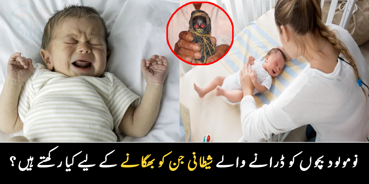 نومولود بچوں کے پاس نوکیلی چیز رکھتے ہیں کیونکہ ۔۔ تیز دانت، لال آنکھوں والا شیطانی جن، جو پیدا ہونے سے پہلے مر جاتا ہے