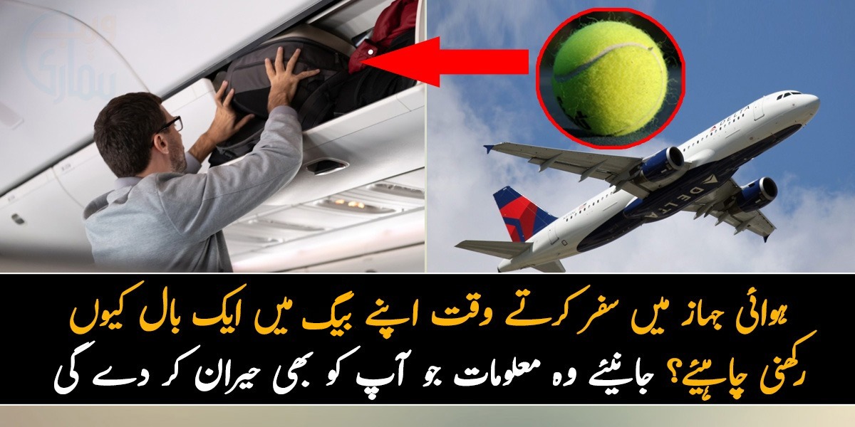 ہوائی جہاز میں سفر کرتے وقت اپنے بیگ میں ایک بال کیوں رکھنی چاہیئے؟ جانیئے وہ معلومات جو آپ کو بھی حیران کر دے گی