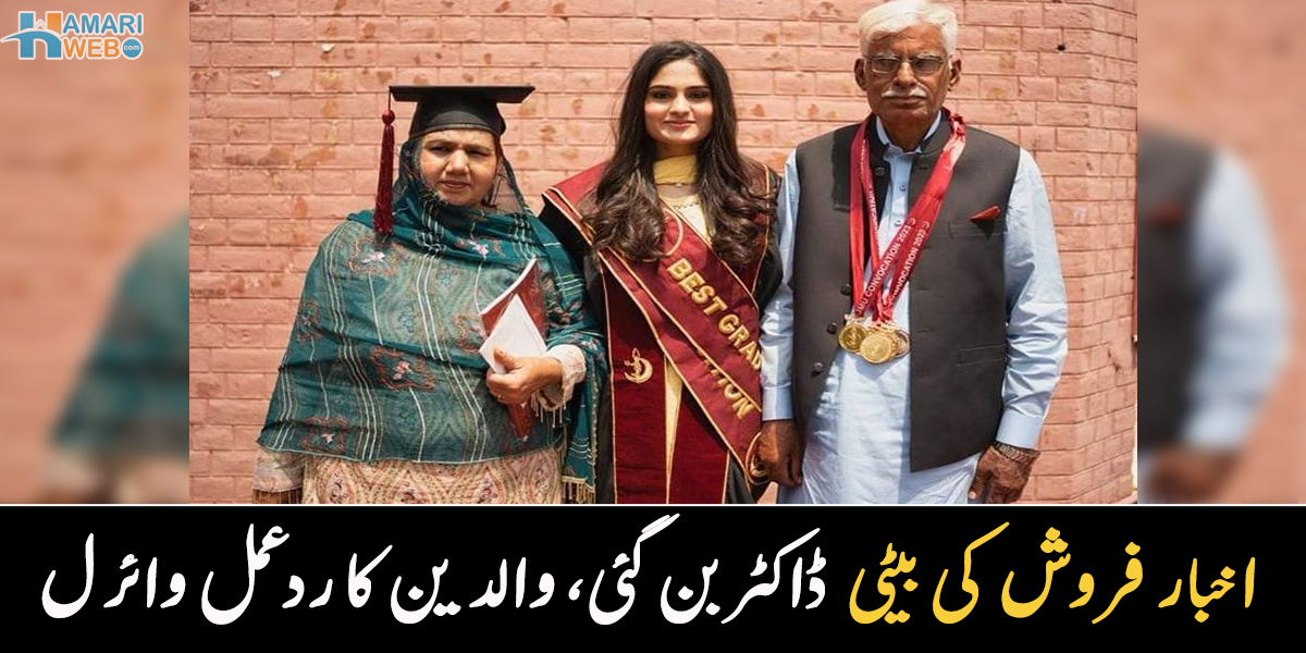 بیٹیاں ایسے ہی رحمت نہیں ہوتیں۔۔ اخبار فروش کی بیٹی ڈاکٹر بن گئی، ڈگری دیکھ کر والدین کا ردعمل وائرل ہو گیا