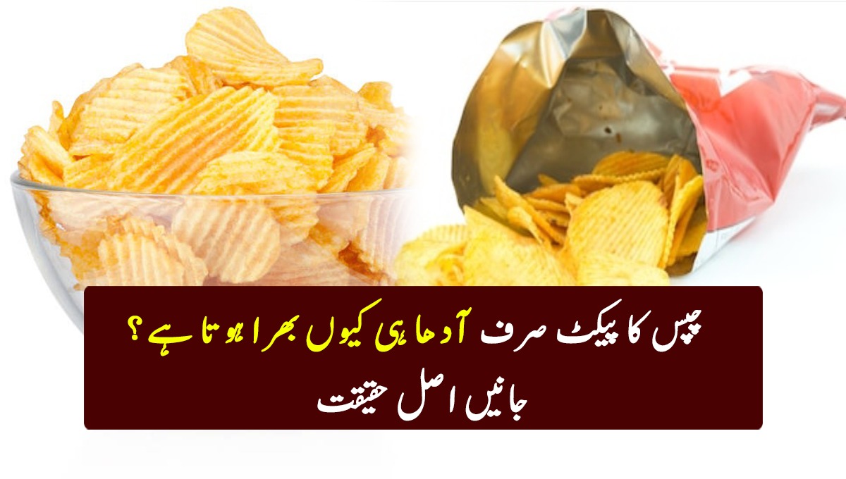 چپس کا پیکٹ صرف آدھا ہی کیوں بھرا ہوتا ہے؟ جانیں اصل حقیقت