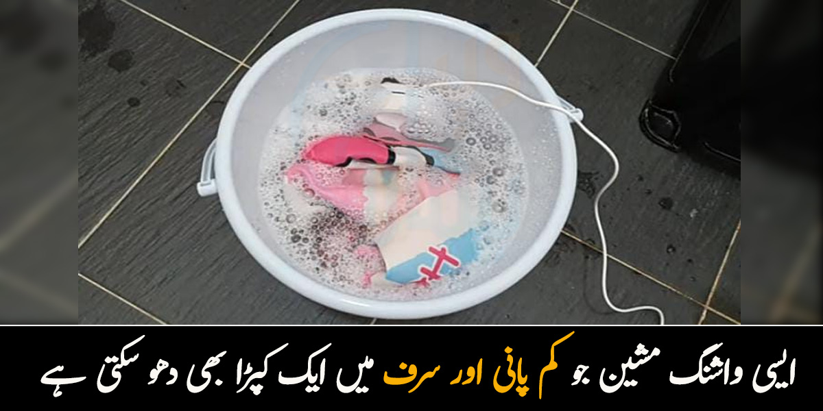 اتنی چھوٹی واشنگ مشین؟  جانیں ایسی واشنگ مشین کے بارے میں جو کم پانی اور سرف میں ایک کپڑا بھی دھو سکتی ہے