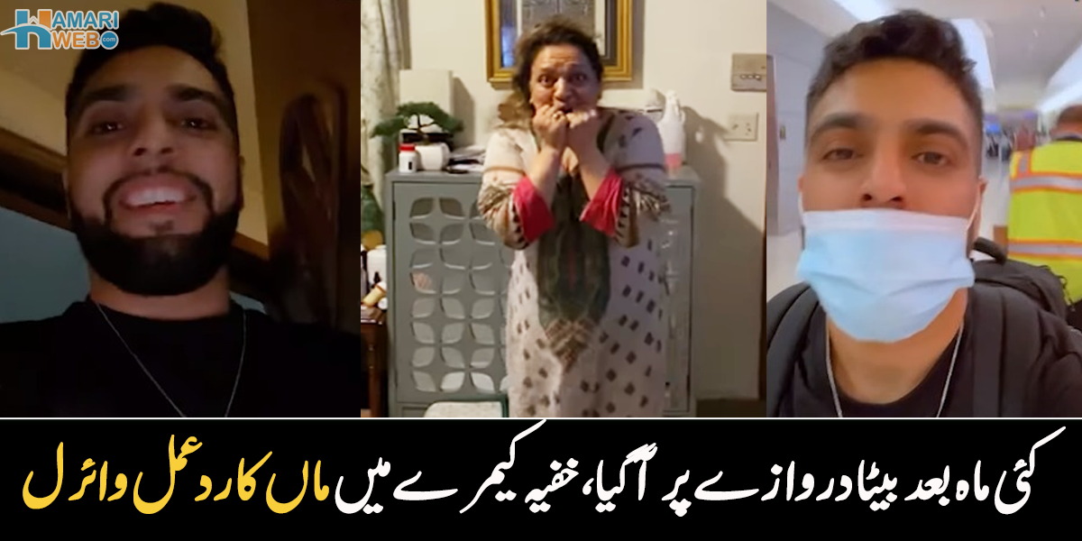 ماں بیٹے کو دیکھ کر پاگل ہو گئی۔۔ کئی ماہ بعد اچانک بیٹا دروازے پر کھڑا ہو گیا، خفیہ کیمرے کی ویڈیو وائرل