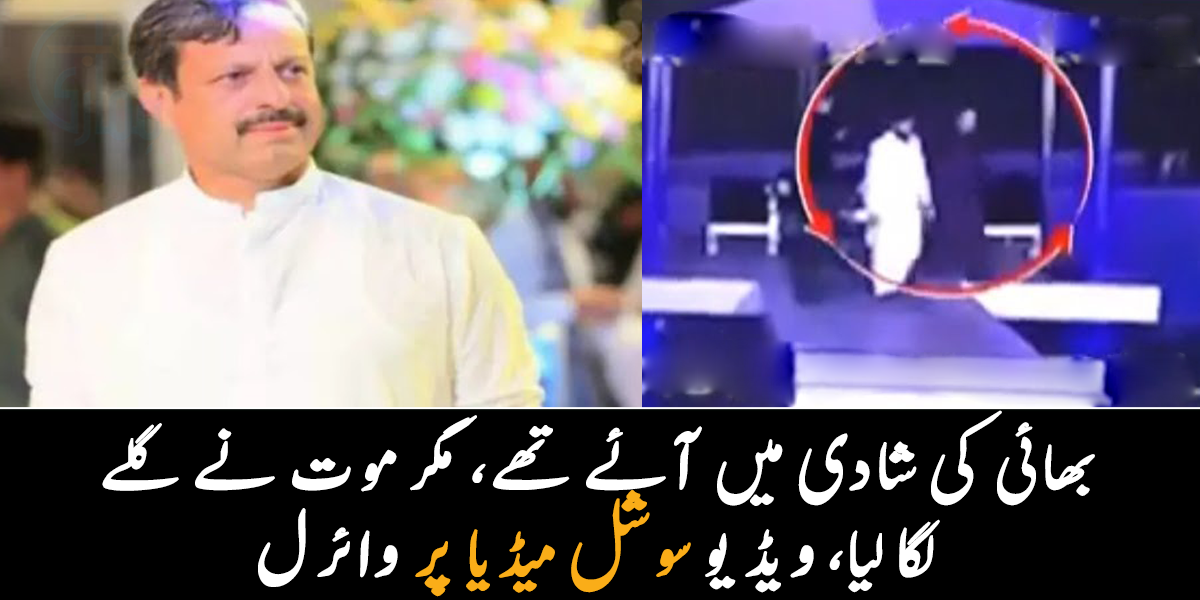 بھائی کی شادی میں گئے تھے، مگر وہیں موت نے گلے لگا لیا ۔۔ مسلم لیگ ن کے رہنما سوئمنگ پول میں گر کر جاں بحق، ویڈیو سوشل میڈیا پر وائرل