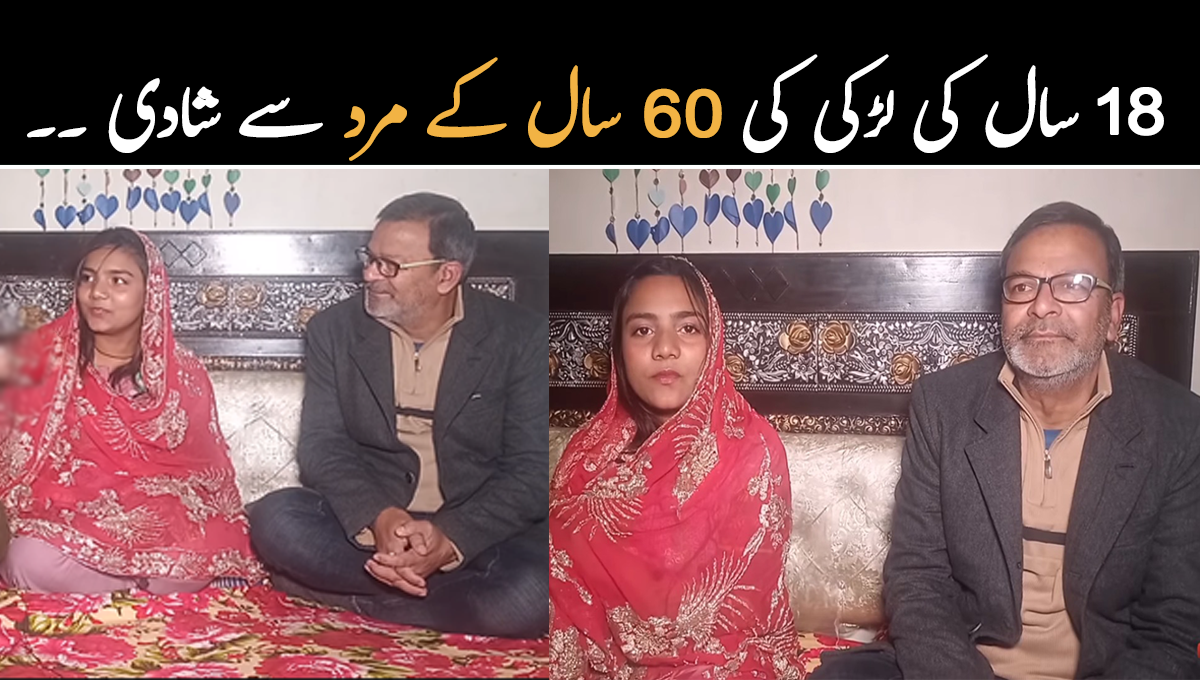 18 سال کی لڑکی کی 60 سال کے مرد سے شادی ۔۔ خوشحال زندگی گزارنے والا یہ جوڑا کون ہے؟