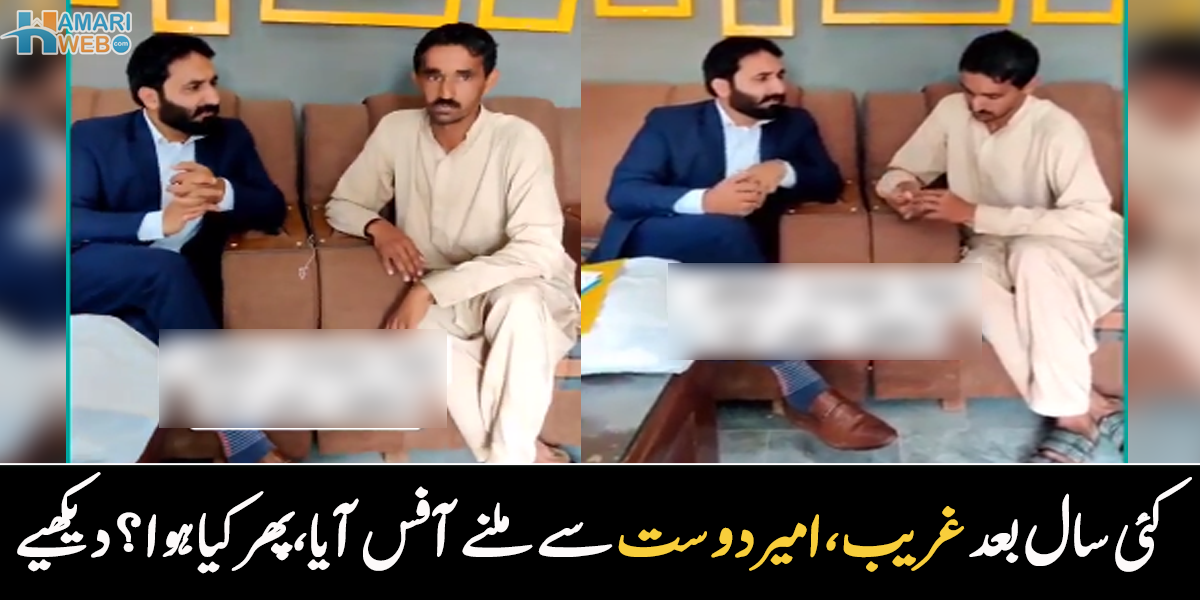 غریب دوست امیر دوست سے ملنے آ گیا۔۔ کئی سال بعد جب غریب دوست کو امیر دوست نے دیکھا تو ردعمل کیا تھا؟ ویڈیو