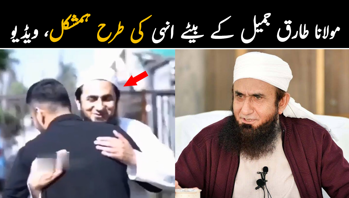 والد کو بابا کہہ کر پکارتا ہوں ۔۔ مولانا طارق جمیل کے بیٹے انہی کی طرح ہمشکل، دیکھنے والے مداح بھی حیران 