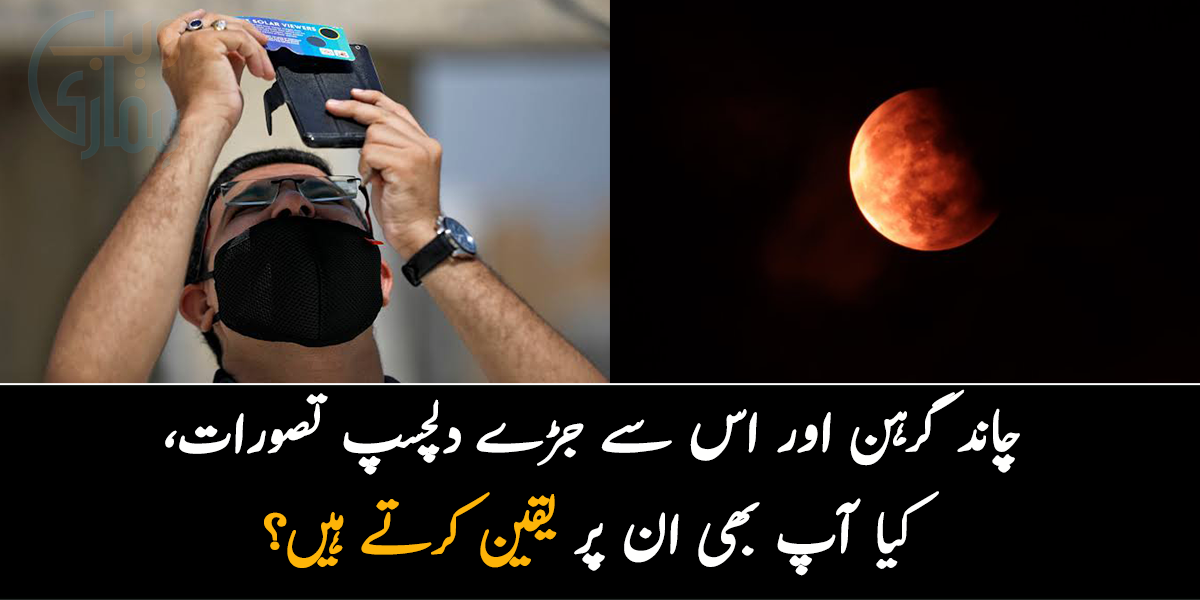 آج ہونے والے چاند گرہن کی خاص بات کیا ہے؟ جانیےچاند گرہن اور اس سے جڑی چند حیران کن باتیں، کیا آپ بھی ان پر یقین کرتے ہیں؟