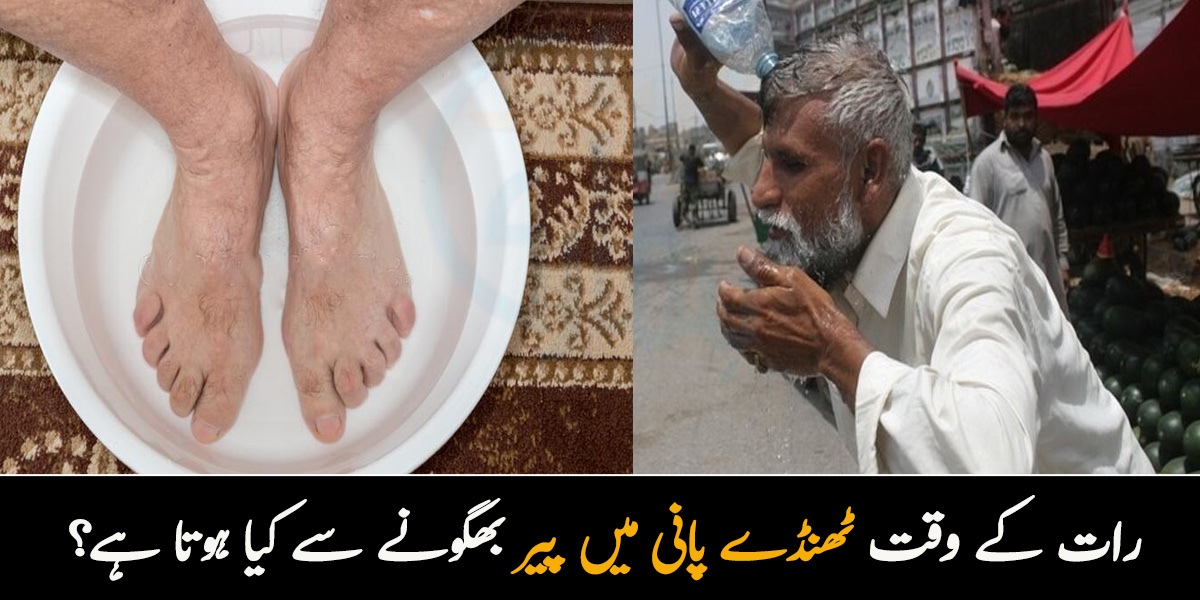 رات کے وقت ٹھنڈے پانی میں پیر بھگونے سے کیا ہوتا ہے؟ گرمی سے بچنے کے چند طریقے 