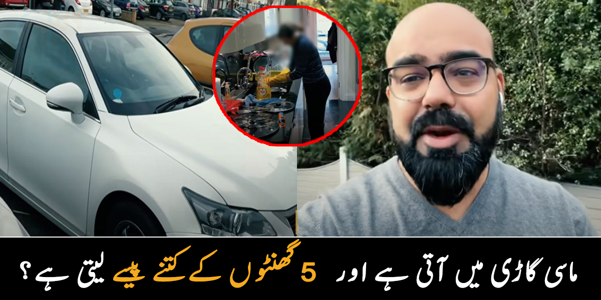 ماسی دن کے 15 ہزار کماتی ہے، اپنی مہنگی گاڑی میں آتی ہے ۔۔ برطانیہ میں ماسی کی کمائی اور لائف اسٹائل کیسا ہے؟