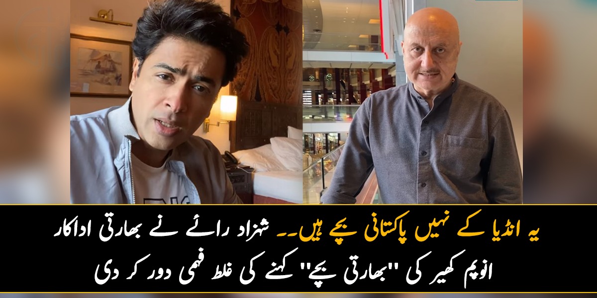 یہ انڈیا کے نہیں پاکستانی بچے ہیں۔۔ شہزاد رائے نے بھارتی اداکار انوپم کھیر کی ''بھارتی بچے'' کہنے کی غلط فہمی دور کر دی