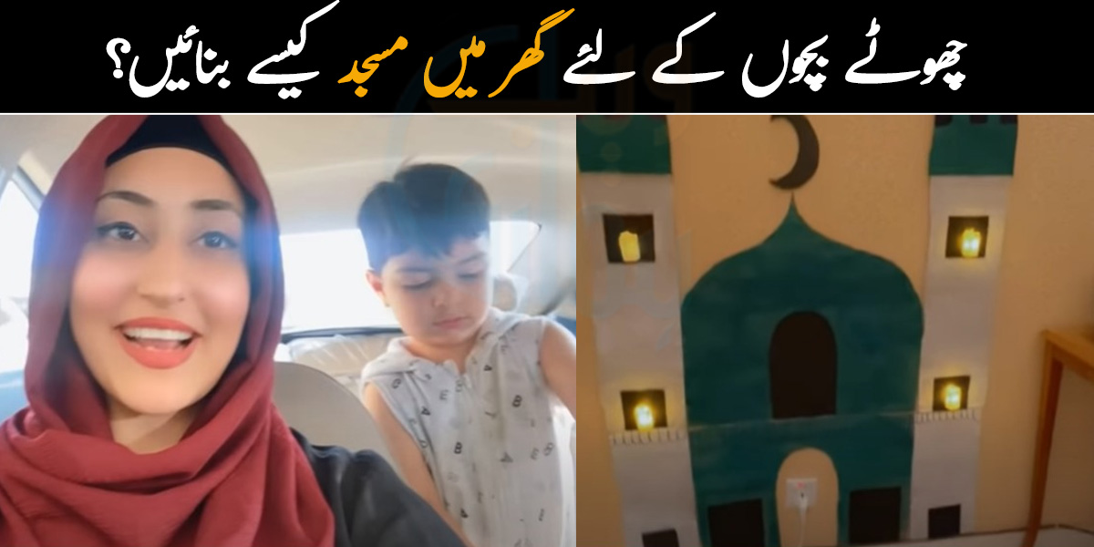 بچے ماں باپ سے ہی سیکھتے ہیں۔۔ جنید جمشید کی بہو نے چھوٹے بچوں کو نماز کی طرف راغب کرنے کے لئے گھر میں ہی مسجد بنانے کا طریقہ بتادیا