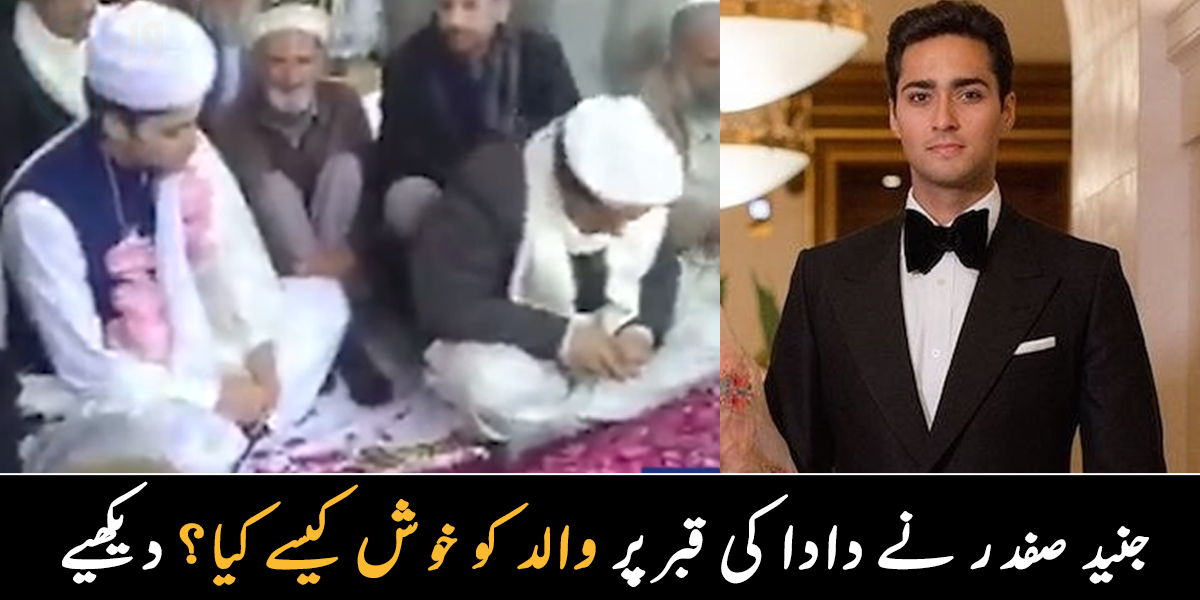 شادی کے بعد جنید جب دادا کی قبر پر گئے تو کیا دیکھا؟ کیپٹن صفدر بیٹے کے کس عمل پر خوش ہو گئے؟ دیکھیے