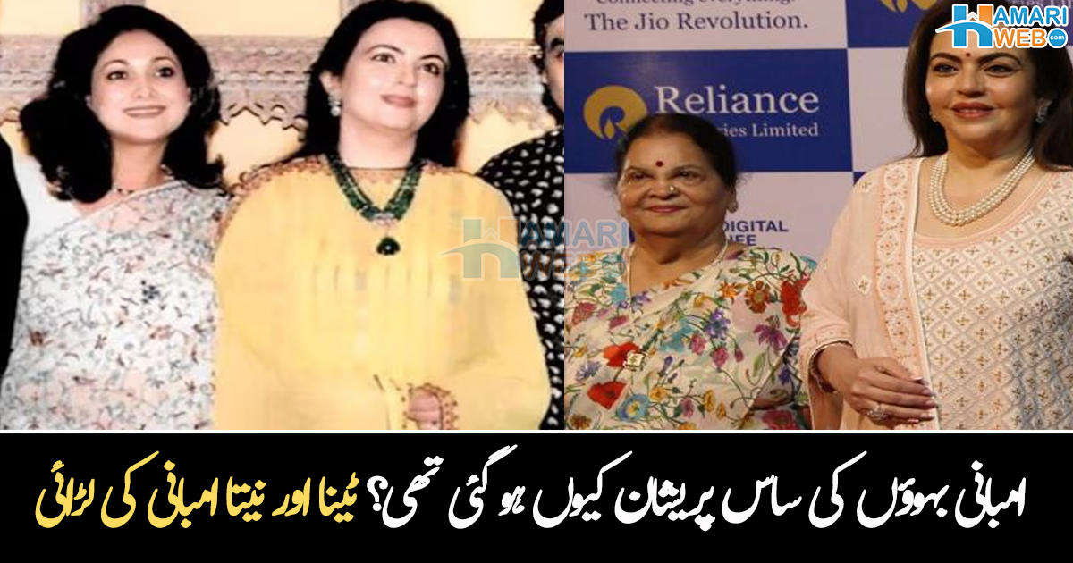 دونوں کی لڑائی میں ساس پریشان ہو گئی تھی۔۔ ساس نیتا امبانی کے ساتھ کیوں رہنا پسند کرتی ہے؟ دلچسپ معلومات