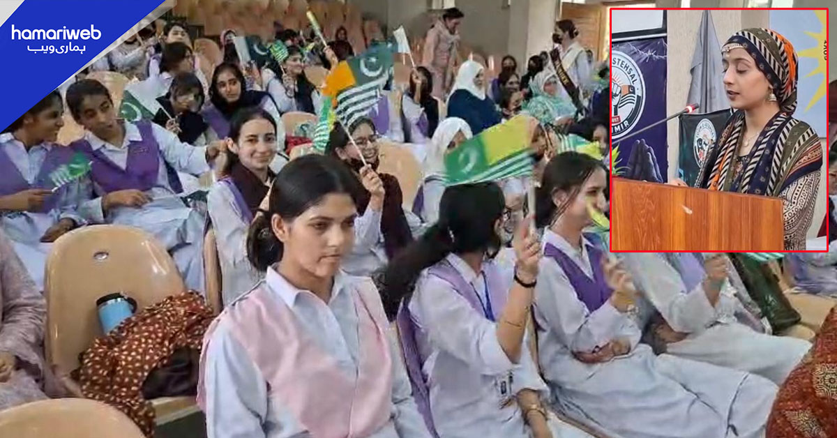 یومِ استحصالِ کشمیر: گورنمنٹ وقار النساء کالج راولپنڈی میں تقریب، کشمیری عوام سے اظہارِ یکجہتی