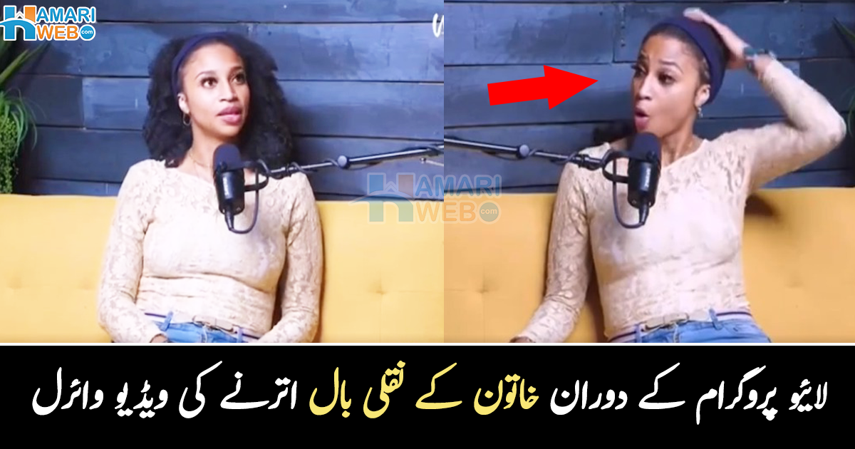 خاتون کے نقلی بال اچانک گر گئے ۔۔ لائیو پروگرام میں خاتون کے ساتھ ایسا کیا ہوا جو میزبان بھی ہنسنے لگا؟ دیکھیے