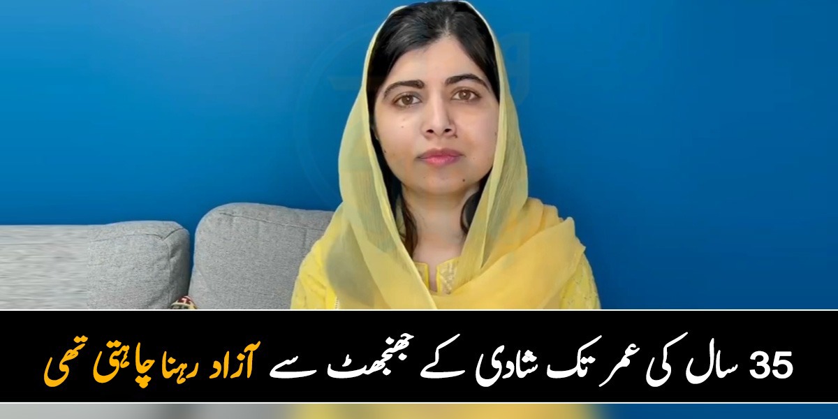 میں شادی کے خلاف نہیں تھی لیکن۔۔ ملالہ نے نکاح کے بعد پہلے بیان میں کیا کہا؟ جانیں