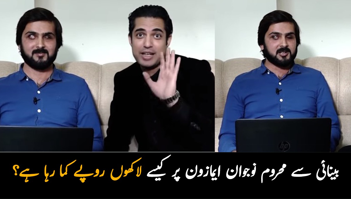 بینائی سے محروم یہ نوجوان ایمازون پر کام کر کے لاکھوں روپے کیسے کما رہا ہے؟ اقرار الحسن بھی دیکھ کر حیران رہ گئے