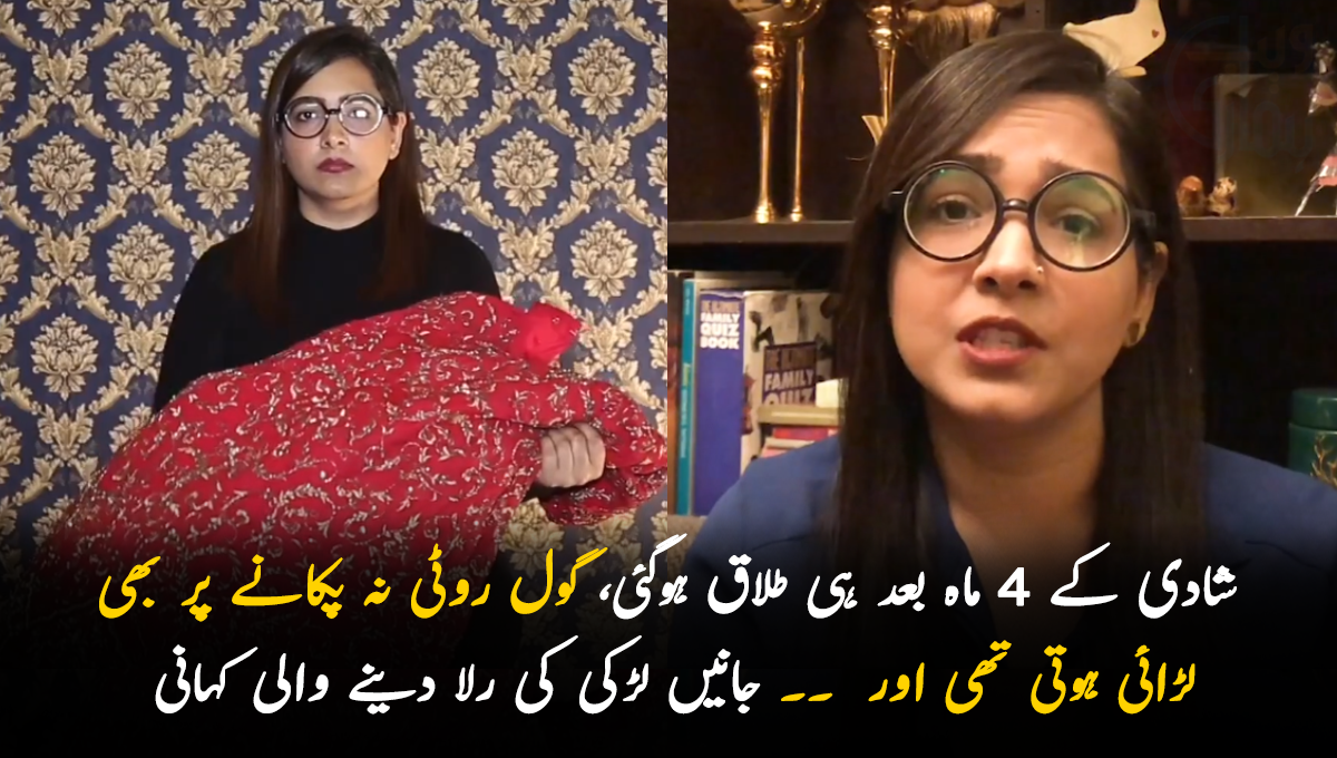 شادی کے 4 ماہ بعد ہی طلاق ہوگئی، گول روٹی نہ پکانے پر بھی لڑائی ہوتی تھی اور  ۔۔ جانیں لڑکی کی ایسی کہانی جو آپ کو بھی رلا دے گی