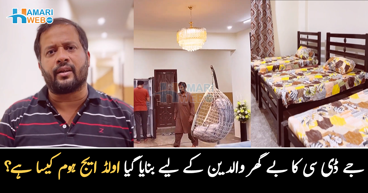 ظالم اولادیں ماں باپ کو گھر سے نکال دیتی ہیں ۔۔ جے ڈی سی کا بے گھر بوڑھے والدین کے لیے بنایا گیا گھر کیسا ہے؟ دیکھئے