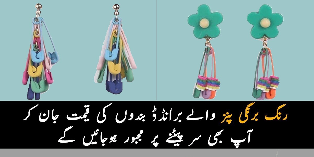 اتنے پیسوں میں تو ہفتے بھر کا راشن آجاتا ہے۔۔۔ رنگ برنگی سیفٹی پنز والے برانڈڈ بندوں کی قیمت جان کر آپ بھی سر پیٹنے پر مجبور ہوجائیں گے