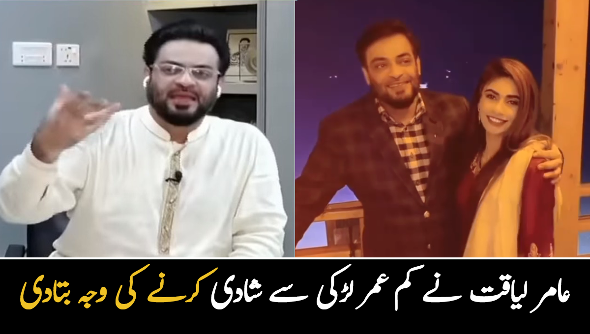  چھوٹی عمر کی لڑکی سے شادی ہو تو یہ بہت اچھی بات ہے کیونکہ ۔۔ عامر لیاقت نے نوجوان خاتون سے شادی کرنے کی وجہ بتادی