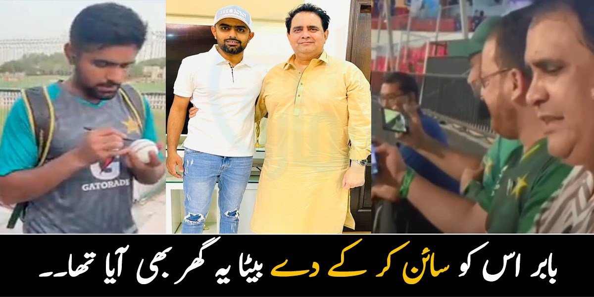 بابر اس کو سائن کر کے دے بیٹا یہ گھر بھی آیا تھا۔۔ بابر اعظم کے والد نے مداح کی خواہش کس طرح پوری کی؟ میچ کے دوران ویڈیو نے لوگوں کے دل ایک بار پھر جیت لئے 