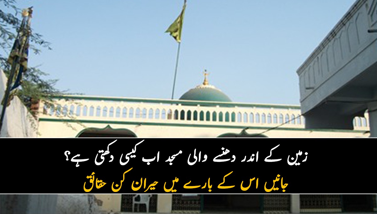 زمین کے اندر دھنسے والی مسجد اب کیسی دکھتی ہے؟ جانیں اس کے بارے میں حیران کن حقائق