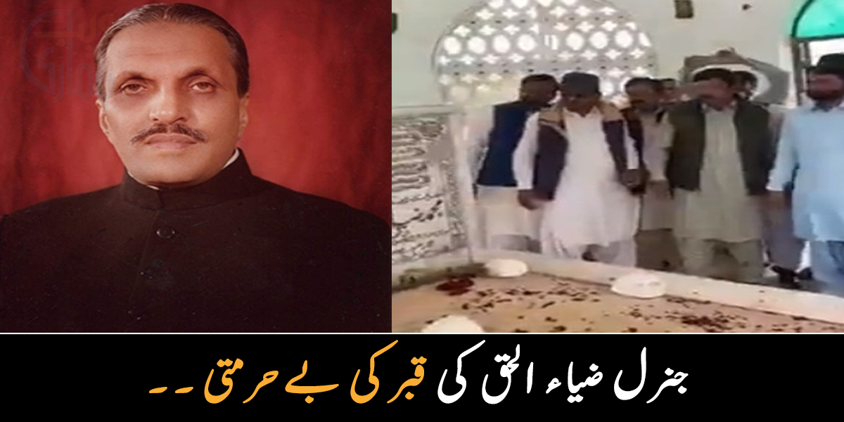 پہلے چیخنا شروع کیا اور پھر ۔۔ جنرل ضیاء الحق کی قبر کی بے حرمتی کرنے والوں نے ایسا کیا کیا جس نے سب کو افسردہ کر دیا