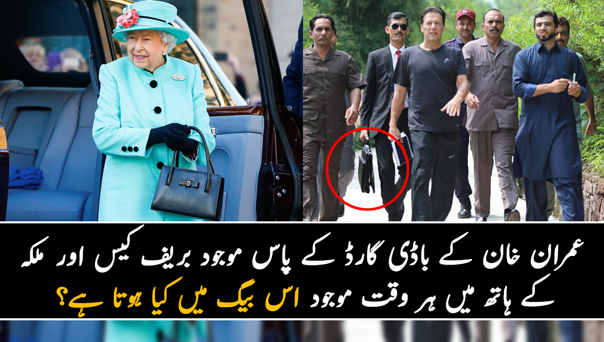 عمران خان کے باڈی گارڈ کے پاس موجود بریف کیس  اور ملکہ کے ہاتھ میں ہر وقت موجود اس بیگ میں کیا ہوتا ہے؟ جانیے وہ راز جن کے بارے میں کوئی نہیں جانتا