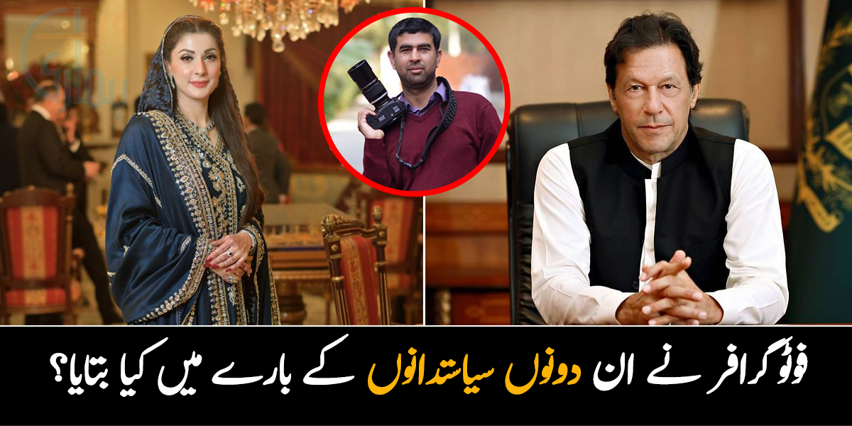 عمران خان اور مریم نواز کی تصاویر بنانے والے، فوٹوگرافر نے ان دونوں سیاستدانوں کے بارے میں کیا بتایا؟