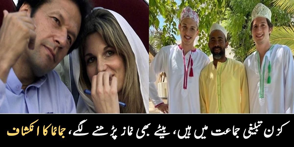   بچے نماز بھی پڑھتے ہیں اور ۔۔ جمائما نے بچوں کو نماز اور اسلام کے بارے میں کیا بتا دیا؟