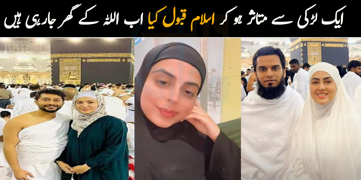 ایک مسلمان لڑکی سے متاثر ہو کر اسلام قبول کیا اور اب پہلی بار اللہ کے گھر جارہی ہیں۔۔ رب کے قریب ہوجانے والی اداکارائیں عمرہ کے لئے جاتے ہوئے