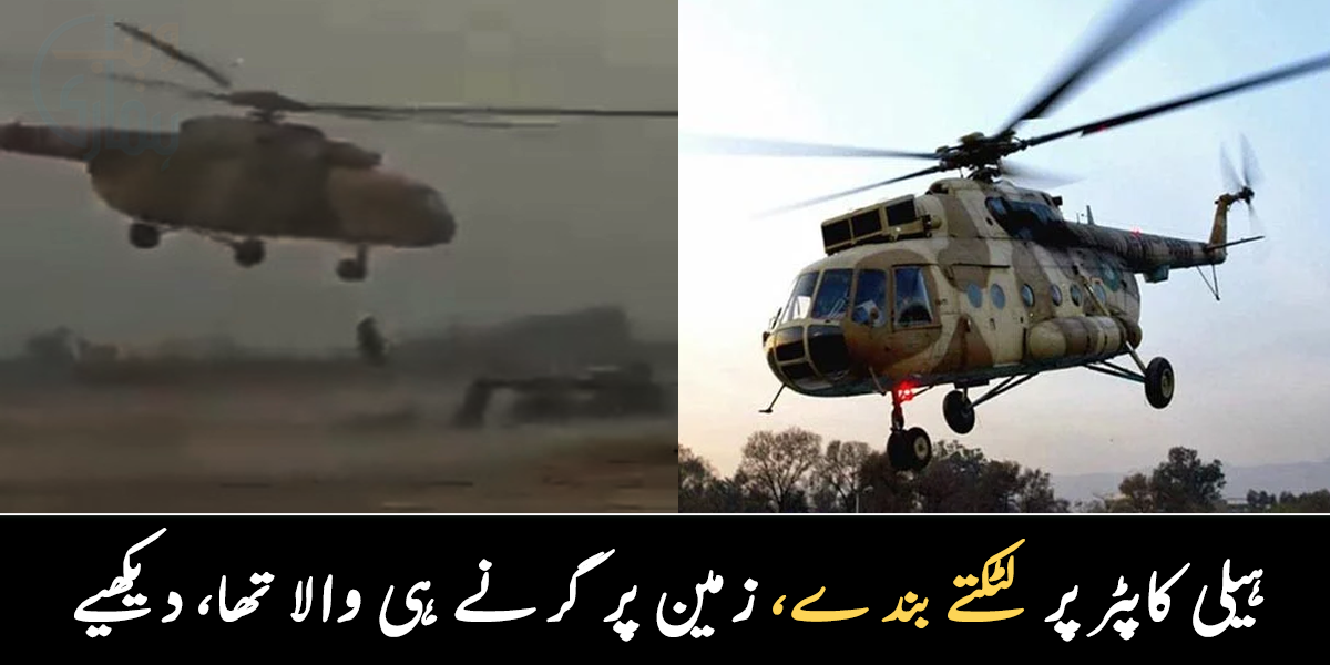 ہیلی کاپٹر پر لٹکتے بندے، زمین پر گرنے ہی والا تھا ۔۔ پاک فوج کے ہیلی کاپٹر نے کس طرح سیلاب متاثرین کو بچایا؟ دیکھیے