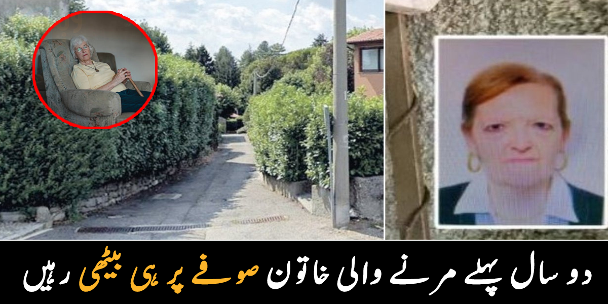70 سالہ خاتون کی لاش کرسی پر تھی ۔۔ موت کے دو سال بعد کیوں خاتون کو نکالا گیا؟