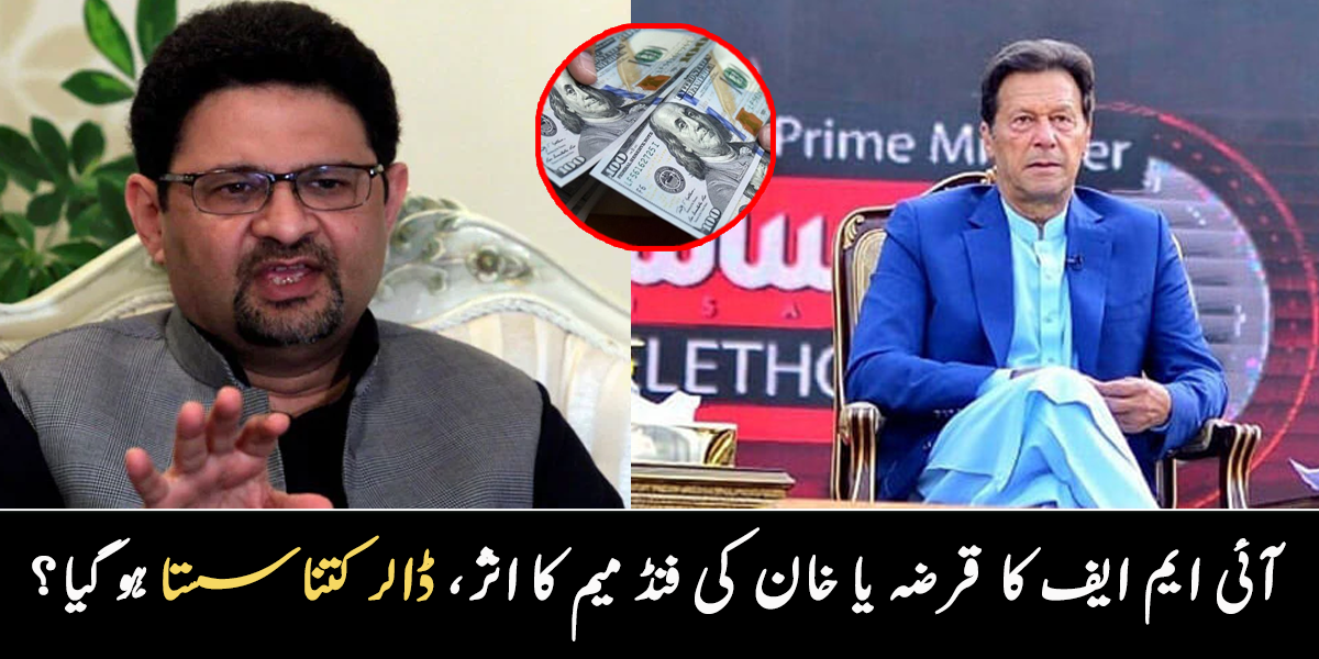 عمران خان کی ٹیلی تھون یا آئی ایم ایف سے قرضے کا اثر ۔۔ جانیے ڈالر کتنا سستا ہو گیا؟