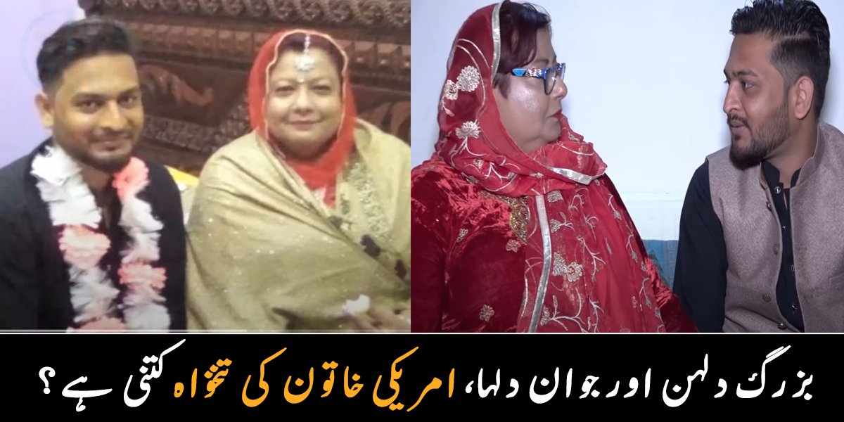 نکاح سے پہلے اپنا نام جنت رکھ لیا اور ۔۔ 57 سالہ امریکی خاتون 27 سالہ پاکستانی سے شادی کے لیے پاکستان آ گئیں، خاتون کی تنخواہ کتنی ہے؟ جانیے