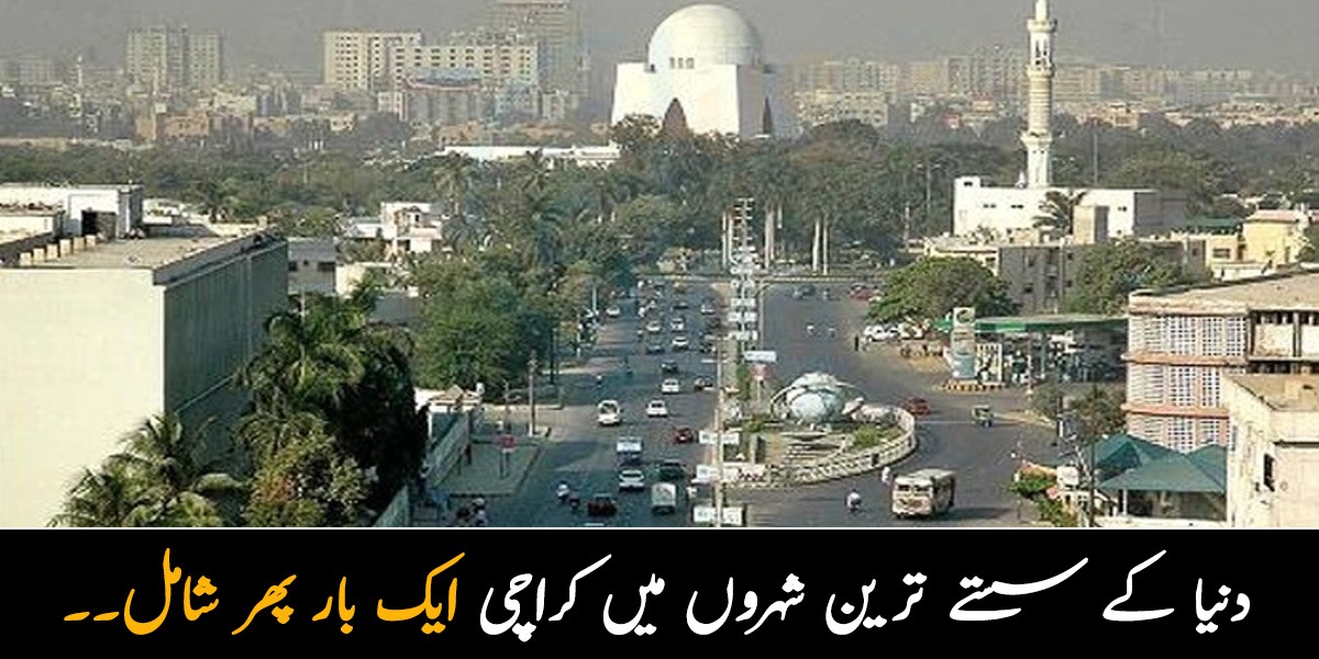 دنیا کے سستے ترین شہروں میں کراچی ایک بار پھر شامل۔۔ جانیے دنیا کے سب سے سستے اور مہنگے ترین شہر کونسے ہیں؟