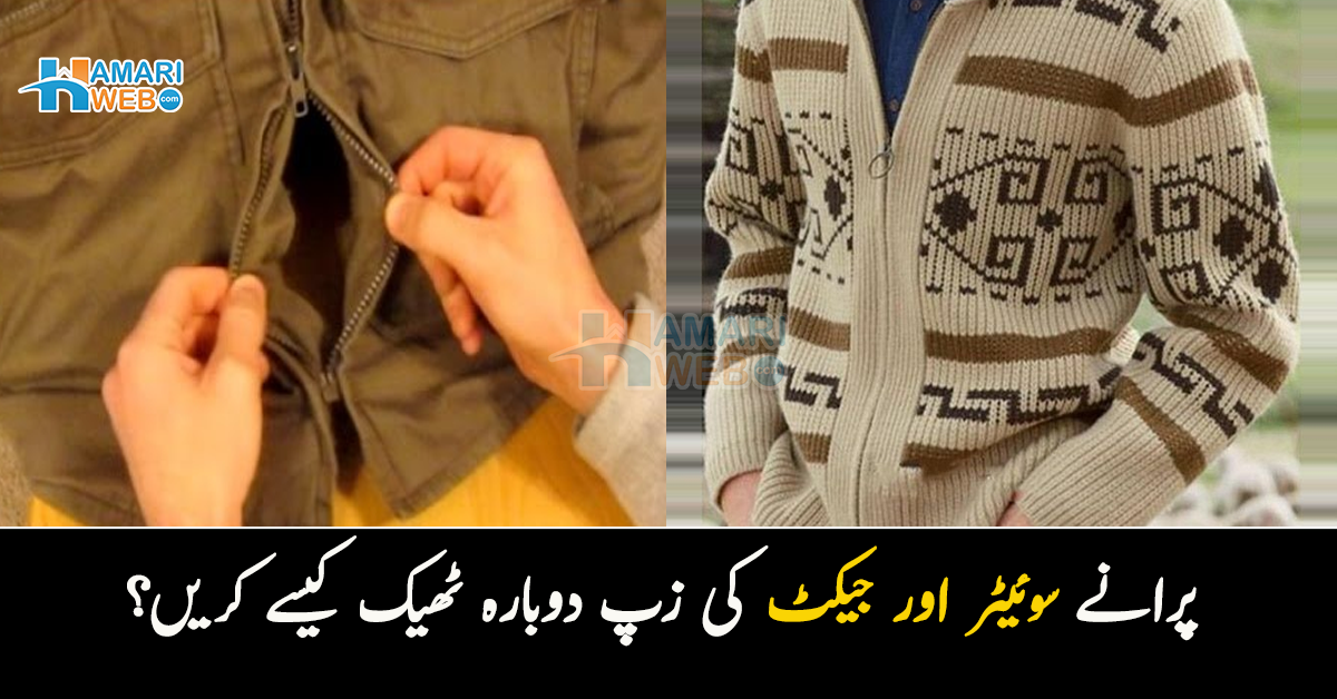 زپ نیچے سے ٹوٹ جائے یا بیچ میں پھنستی ہو۔۔ پرانے سوئیٹر اور جیکٹ کی زپ دوبارہ ٹھیک کرنے کے 3 آسان طریقے