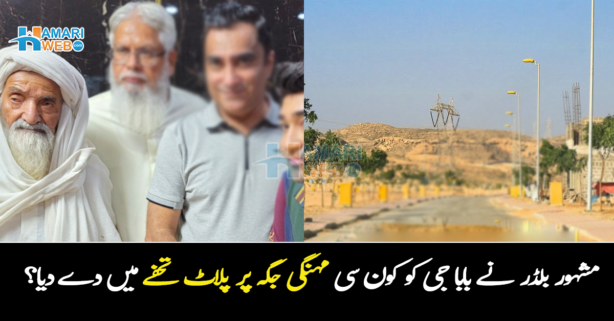 4 یا 5 لاکھ کا نہیں بلکہ ۔۔۔ مشہور بلڈر نے مسجدِ نبوی ﷺ سے وائرل ہونے والے بابا جی کو کون سی مہنگی جگہ پر پلاٹ تحفے میں دے دیا؟
