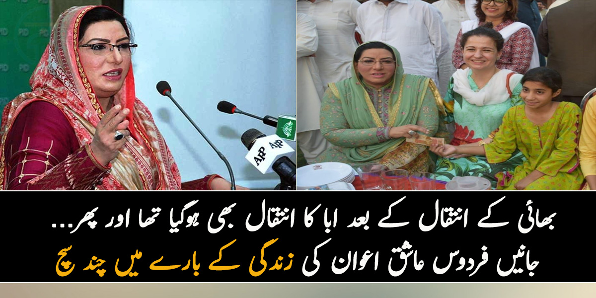 بھائی کے انتقال کے بعد ابا کا انتقال بھی ہوگیا تھا اور پھر... جانیں فردوس عاشق اعوان کی زندگی کے بارے میں چند ایسے سچ جو کوئی بھی نہیں جانتا