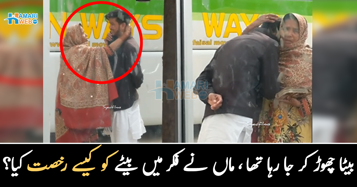 ماں کا دل نہیں مان رہا تھا مگر ۔۔ فکر مند والدہ نے اپنے لخت جگر بیٹے کو کیسے رخصت کیا؟ دل چھولینے والے مناظر