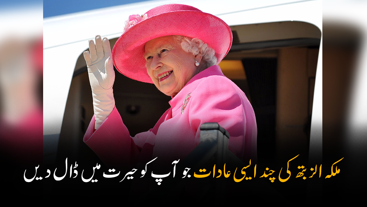 خون کی بوتل کے بغیر سفر نہیں کرتیں۔۔۔ ملکہ الزبتھ کی کچھ ایسی عادات جو آپ کو حیرت میں مبتلا کر دیں
