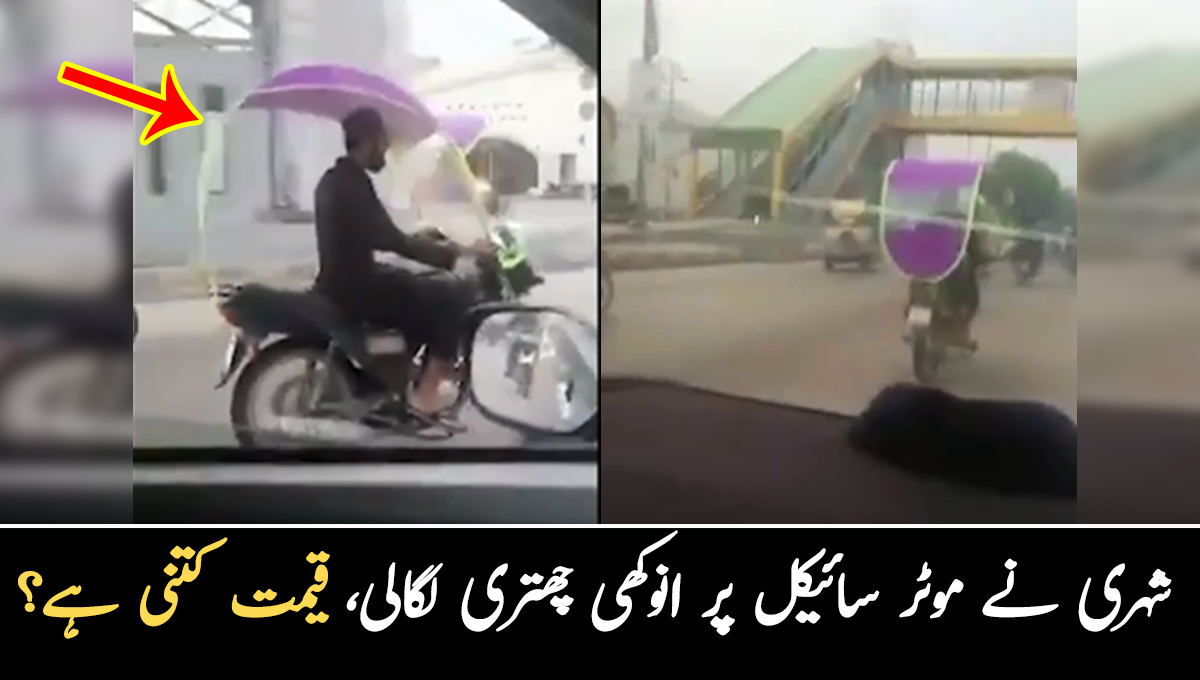 بارش سے بچنے کے لیے بائیک سوار نے انوکھی چھتری لگالی ۔۔ شہری نے اس چھتری کی قیمت کیا بتائی؟