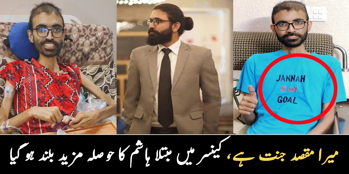 میرا مقصد جنت ہے ۔۔ کینسر میں مبتلا ہاشم سوشل میڈیا پر وائرل کیوں ہے؟