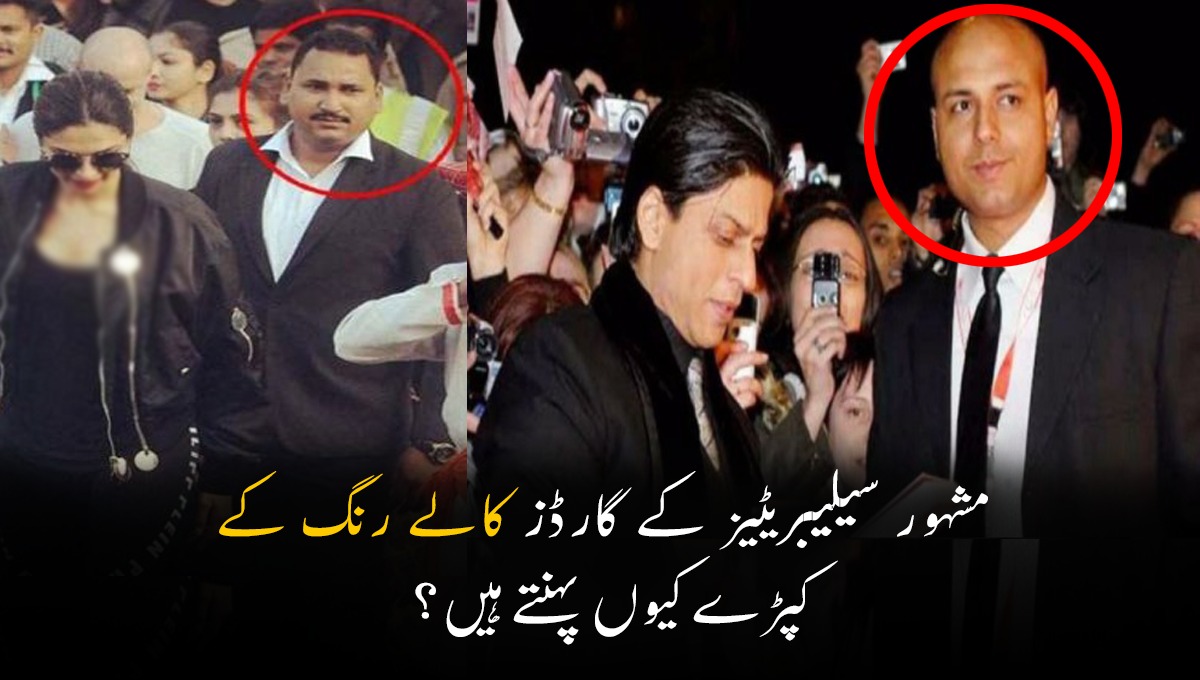 مشہور سیلیبریٹیز کے گارڈز کالے رنگ کے کپڑے کیوں پہنتے ہیں؟