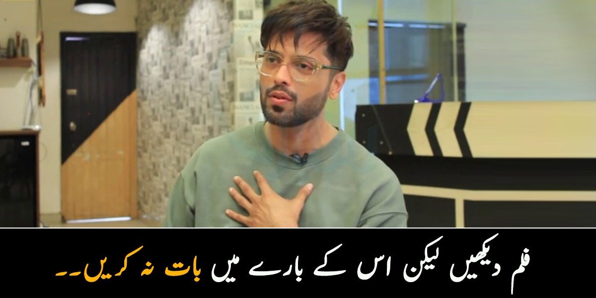 فلم دیکھیں لیکن اس کے بارے میں بات نہ کریں۔۔ فہد مصطفیٰ نے سوشل میڈیا صارفین سے کیا بات کہہ دی؟