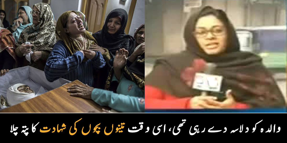 ایک والدہ ایسی تھی، جس کے تینوں بچے شہید ہو گئے تھے ۔۔  میڈیا رپورٹر نے کس طرح اپنے جذبات پر قابو رکھا؟ دیکھیے