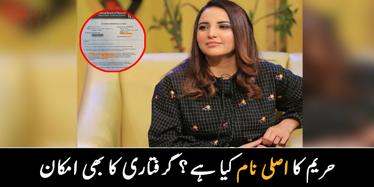 حریم شاہ کی گرفتاری ۔۔ ان کا اصلی نام کیا ہے؟ ایف بی آر  کی جانب سے ٹک ٹاکر کی گرفتاری کا امکان