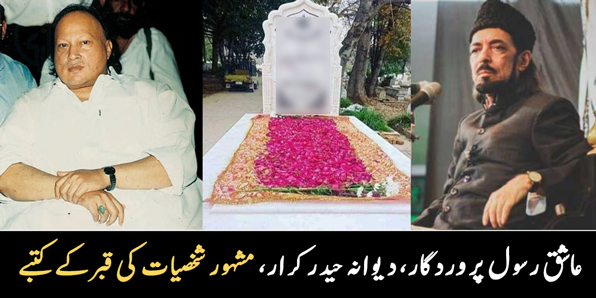 عاشق رسول پروردگار، دیوانہ حیدر کرار ۔۔ اہلیہ کے ساتھ تدفین ہوئی، مشہور شخصیات کی قبر کے کتبوں پر کیا لکھا ہے؟ 